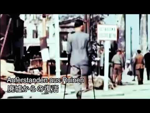 東ドイツ国歌廃墟からの復活（日本語訳）Auferstanden aus Ruinen