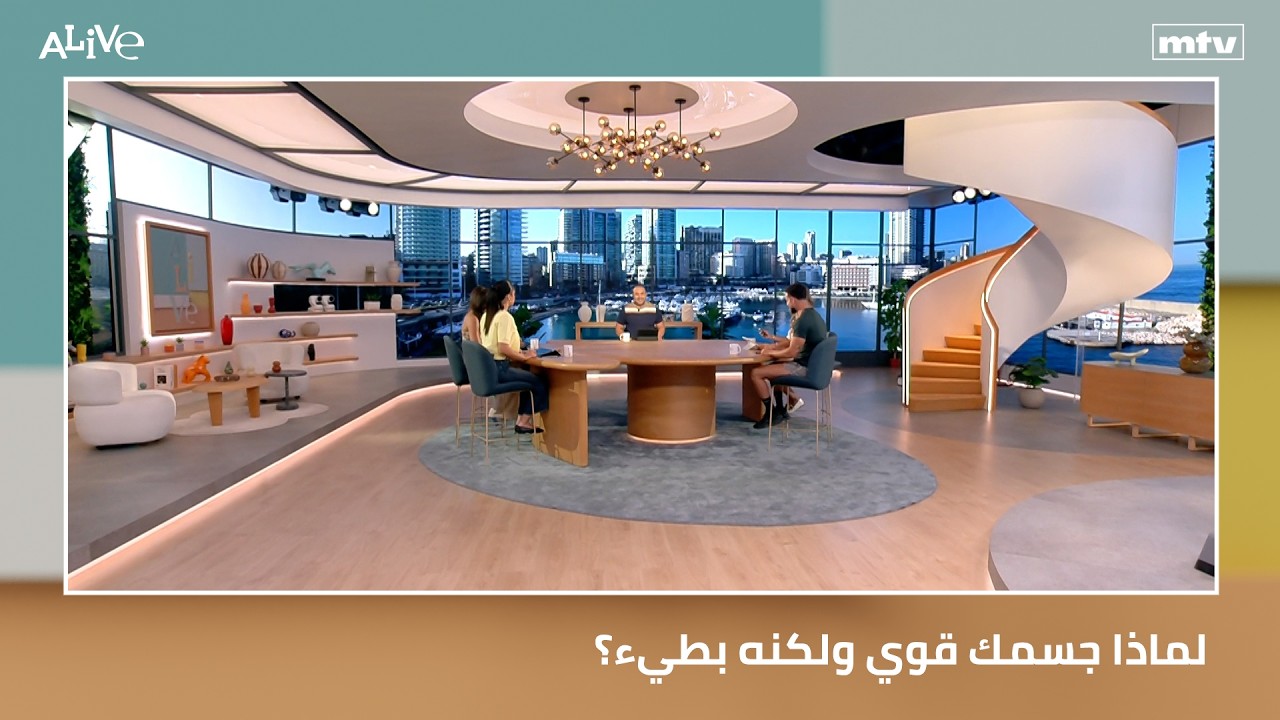 لماذا جسمك قوي ولكنه بطيء؟