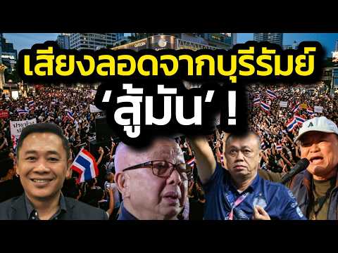 เสียงลอดจากบุรีรัมย์-‘สู้มัน’ ! ประเมินกำลังรบทางการเมือง ช็อตต่อช็อต ! Live-สด