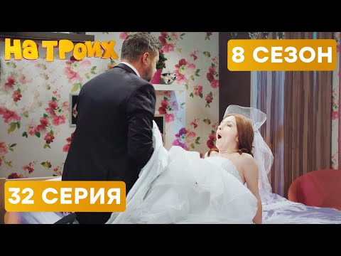 😆 ПЕРВАЯ БРАЧНАЯ НОЧЬ - На Троих 2020 - 8 СЕЗОН - 32 серия | ЮМОР ICTV