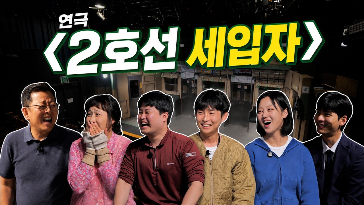 운행이 끝난 지하철… 아무도 없어야 할 열차에 누군가 살고 있다｜연극 〈2호선 세입자〉