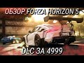 Видеообзор Forza Horizon 5 от AVPhub