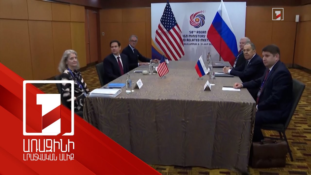 Լավրովը և Ռուբիոն քննարկել են ռուս-ուկրաինական հակամարտությունը