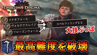 【ドグマ２DLC】スペルフィリングで大技ぶっぱ。ソーサラーで最高難度を破壊する立ち回り＆装備解説【ドラゴンズドグマ２：ダークアリズン】【ずんだもん】