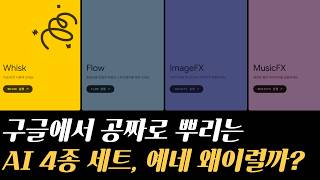 구글에서 무료로 뿌리는 AI 프로그램 4종, 왜 뿌리는 걸까?