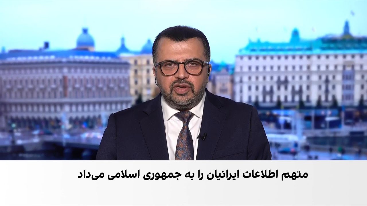 دادگاهی در سوئد ارتباط کارمند اداره مهاجرت را با افسر اطلاعاتی جمهوری اسلامی
