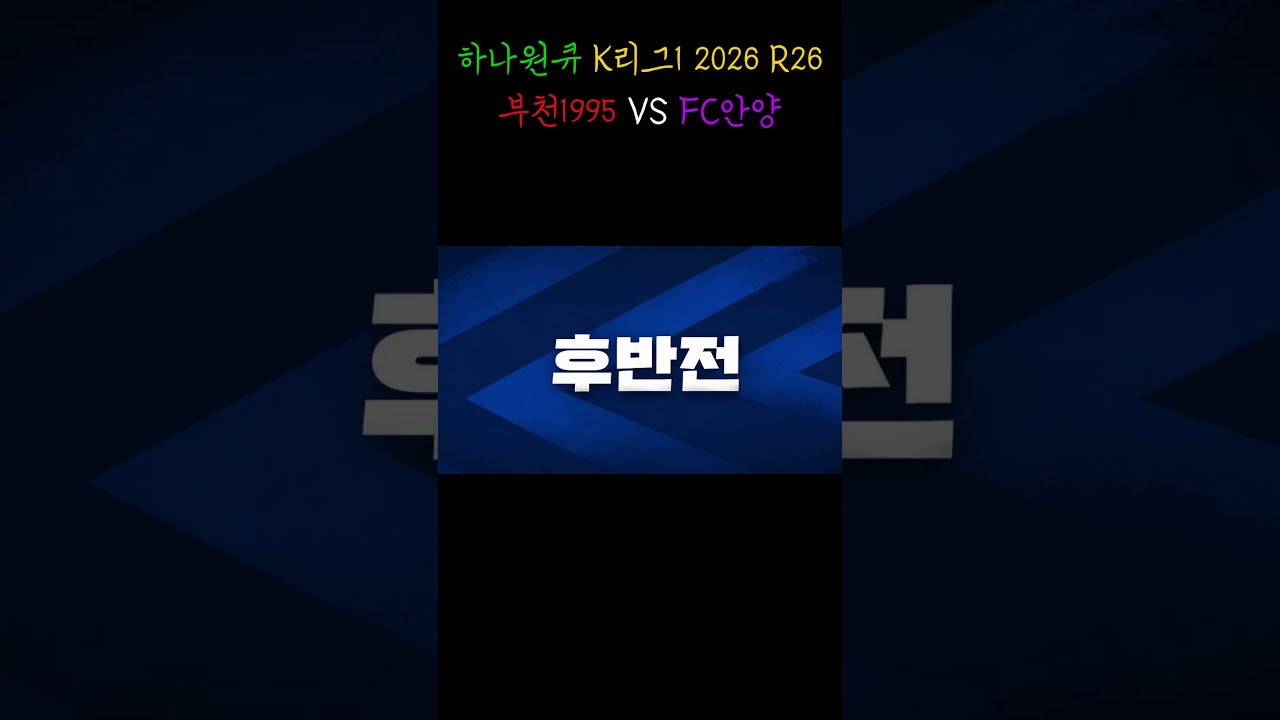 하나원큐 K리그1 2026 R26 부천1995 VS FC안양   안양팬의 주관적인 하이라이트 영상 #k리그 #FC안양 #승리 #축구 #하이라이트 #직관 #축구분석 #부천 #부천fc