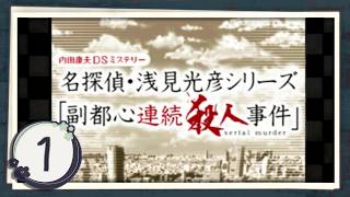 実況 ◇ 内田康夫DSミステリー 名探偵・浅見光彦シリーズ 副都心連続殺人事件 ◇ 第1幕