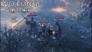 WO LONG 副戦場編その3