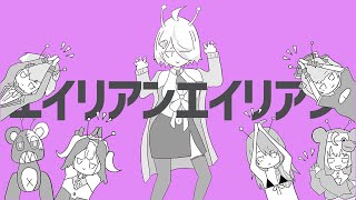 【ハフバ記念】エイリアンエイリアン/ 刺杉あいす【歌ってみた】