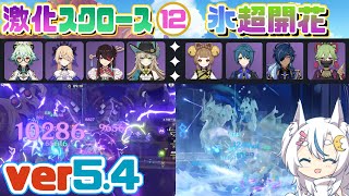 【原神】複数戦と単体戦特化のナタ螺旋１２層を星４攻略【ver5.4】