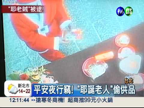 扮耶老掩耳目?!竊賊太顯眼被逮