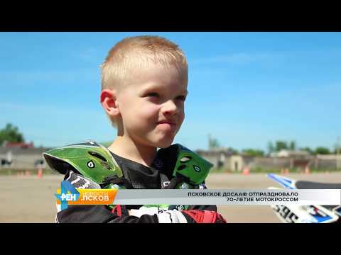 Новости Псков 19.06.2017 # Псковское ДОСААФ отпраздновало 70-летие мотокроссом
