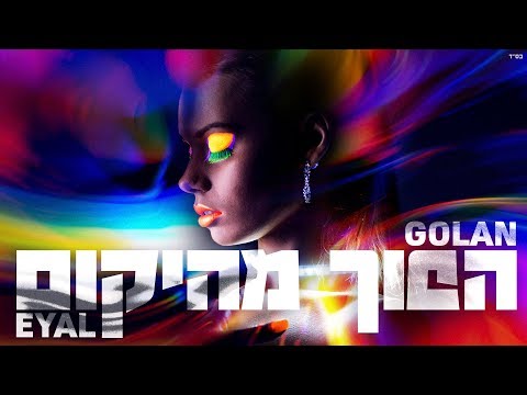 Video thumbnail for Hafuch Mehayekum - הפוך מהיקום