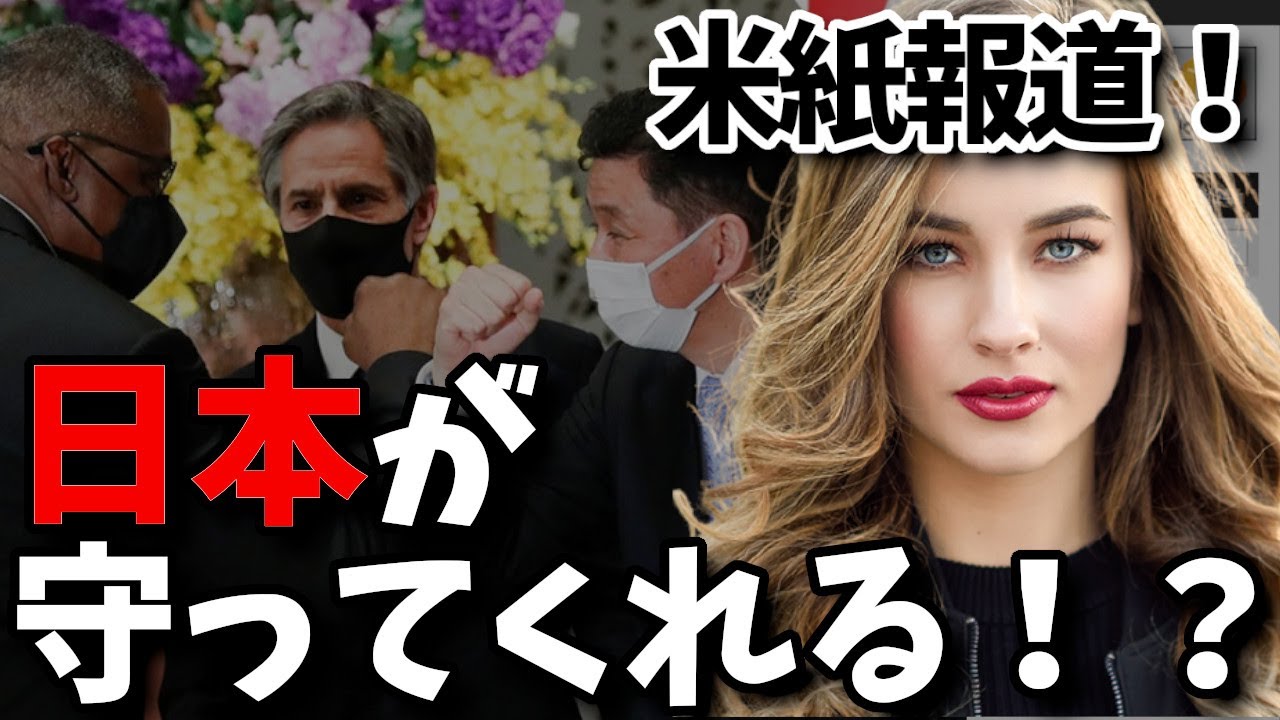 【海外の反応】『日本が米国を守るために…』台湾有事に対する米メディアのある報道が話題！