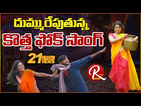Super Hit Latest Telugu Folk Song 'Vasthava Rangammo' || Telangana Folk Songs|| ORTV Originals