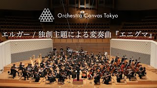 Download lagu エルガー / 独創主題による変奏曲『エニグマ』 ( Elgar / 'Enigma Variations' ) - Orchestra Canvas Tokyo mp3 Download lagu エルガー / 独創主題による変奏曲『エニグマ』 ( Elgar / 'Enigma Variations' ) - Orchestra Canvas Tokyo mp3