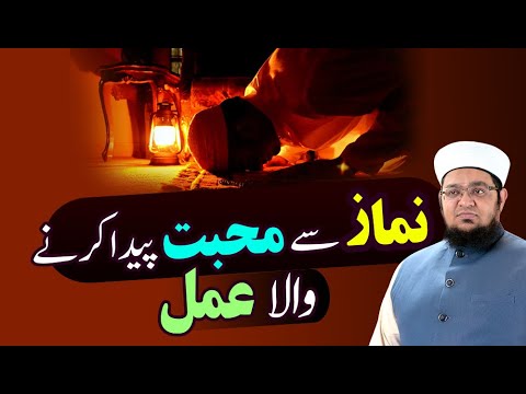 Namaz Say Muhabbt Paida Krny Wala Amal | Namaz Mai Dil Lagane Ka Tariqa | Mufti Qasim Attari