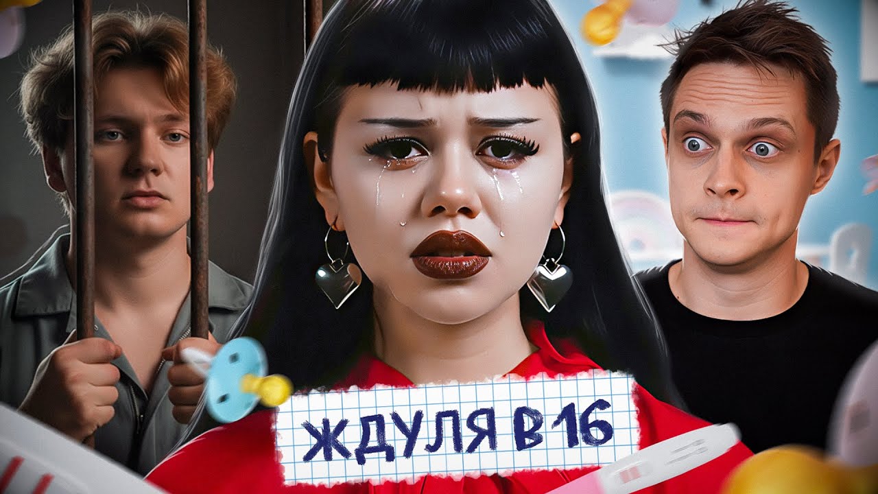 АXУ*ТЬ! ЭТО САМЫЙ ТРЕШОВЫЙ ВЫПУСК МАМЫ В 16! 4 Сезон 5 Выпуск