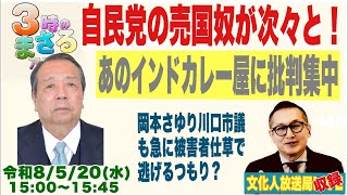 2026/5/20(水)【自民党の売国度が次々と！】あのインドカレー屋に批判集中！岡本さゆり川口市議も大変！他 文化人放送局LIVE 15:00~15:45『3時のまさるアワーMAX』