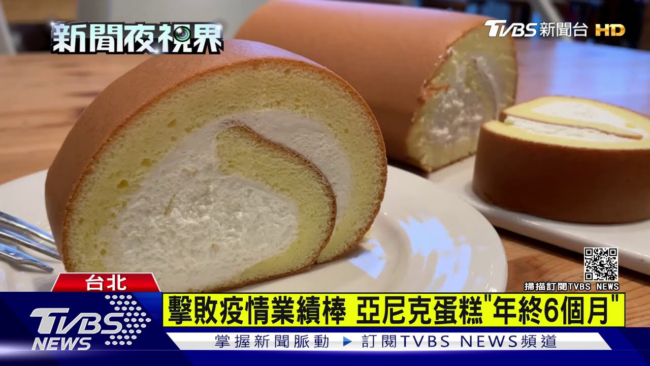 年賣170萬條蛋糕 亞尼克豪發6個月年終