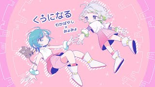- 「くうになる」歌ってみた ver.わかばやし×みょみょ