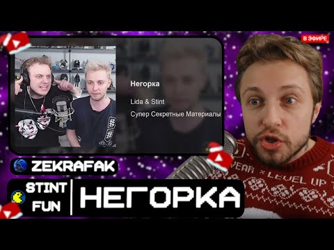 СТИНТ СЛУШАЕТ: Lida & Stint – Негорка