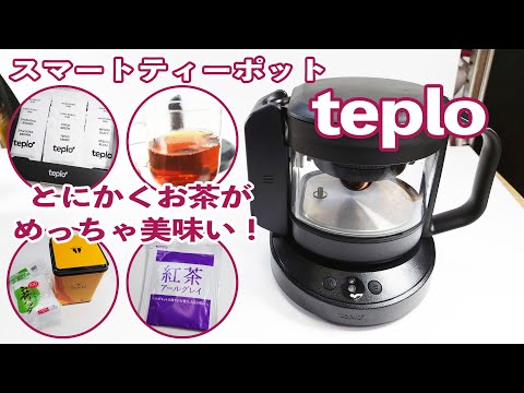 【実機レポ】スマートティーポット「teplo」で抽出すると普通のティーバッグでも超美味しい！｜中山智のnote