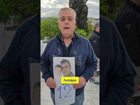 Έχει να δει το παιδί του 12 χρόνια