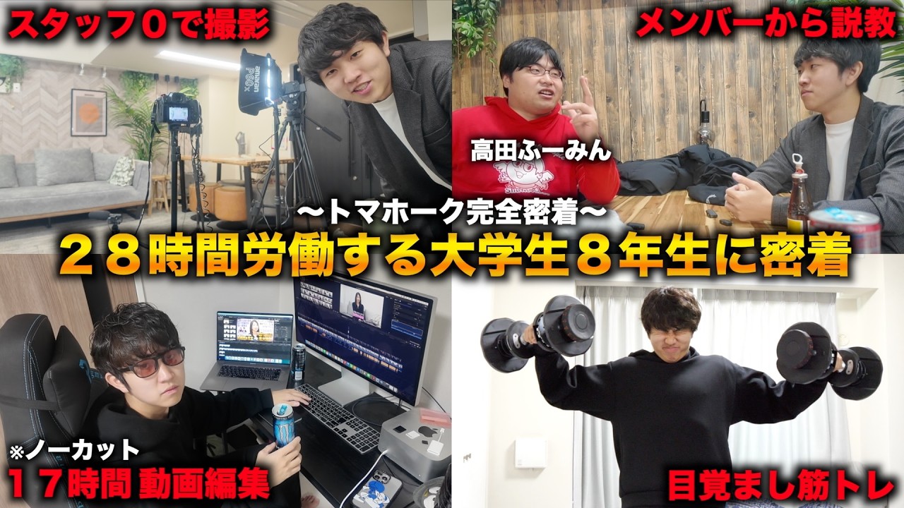 【滋賀大学８年生の１日】１人テレビ局トマホークの28時間労働に完全密着【スタッフ０】