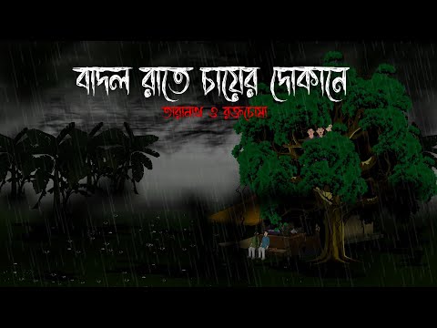 Badol Rate Chayer Dokane - Bhuter Golpo | Taranath o Roktochosha | Bhuter Cartoon Bangla | Bhoot spl
