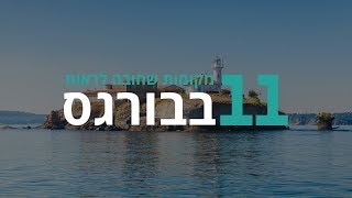 בורגס | 11 מקומות שחובה לראות בבורגס