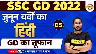SSC GD 2022 PREPARATION | SSC GD HINDI CLASSES | HINDI FOR SSC GD 2022 | BY ABHISHEK SIR