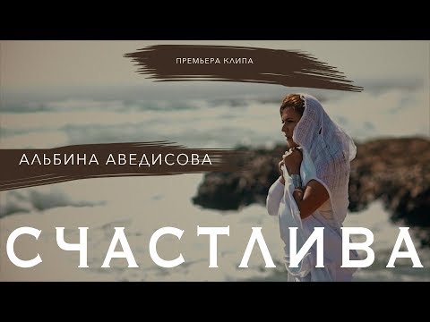 Альбина Аведисова - Счастлива (ПРЕМЬЕРА 2018)