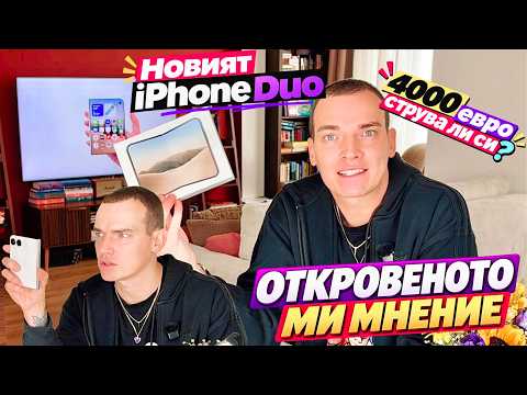 Откровено ревю на iPhone Duo / Заслужава ли си телефон за 3800  евро?