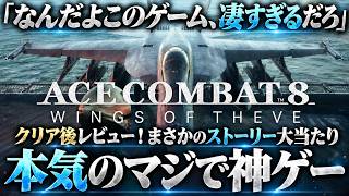 【クリア後レビュー】エースコンバットってこんなに熱いゲームだったのか…シリーズ初見で完全にやられた。『ACE COMBAT 8』が想像以上の神ゲーでした｜感想評価まとめレビュー