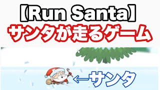 無料ゲーム【Run Santa】
