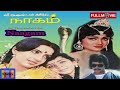 Naagam 1985 Full Movie Arjun Ambika Chandrasekhar Sasikala Radharavi