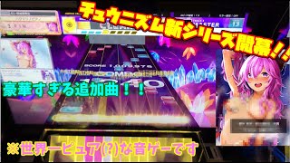 【CHUNITHM：実況】チュウニズムクリスタル開幕！ぼっちは音ゲーからも避けられる模様【ゆっくり実況】