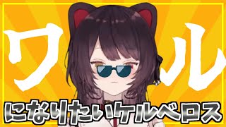 【上品なワル】ワルと言われてご満悦なワルワルケルベロス 戌亥とこまとめ【戌亥とこ/切り抜き/にじさんじ】