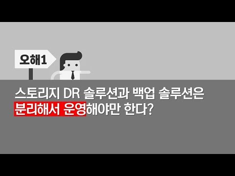 백업 및 재해복구에 대한 오해 1 - 스토리지 DR 솔루션과 백업 솔루션은 분리해서 운영해야만 한다? [토크아이티, 효성인포메이션시스템]