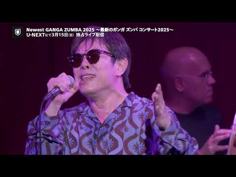 「Newest GANGA ZUMBA 2025 ～最新のガンガ ズンバ コンサート2025～」3月15日（日）U-NEXTで独占ライブ配信