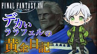 【#ff14  /黄金のレガシー】デカいララフェルの黄金日記