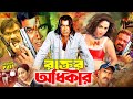 Rokter Odhikar রক্তের অধিকার BanglaCinema Manna Shumi Shahin Alam Misha Sawd
