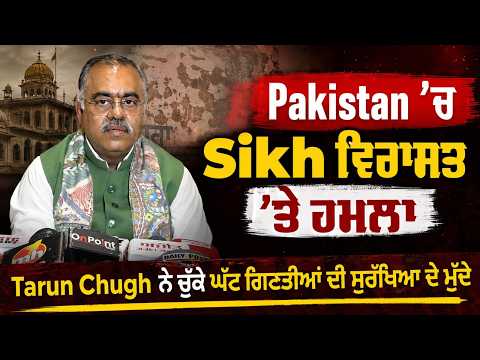 Tarun Chugh Live | Pakistan 'ਚ Sikh ਵਿਰਾਸਤ 'ਤੇ ਹਮਲਾ, Chugh ਨੇ ਚੁੱਕੇ ਘੱਟ ਗਿਣਤੀਆਂ ਦੀ ਸੁਰੱਖਿਆ ਦੇ ਮੁੱਦੇ