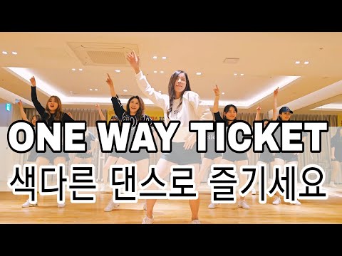 ONE WAY TICKET|쇼츠 영상으로 핫~한 |원웨이티켓 댄스 💃 🎶