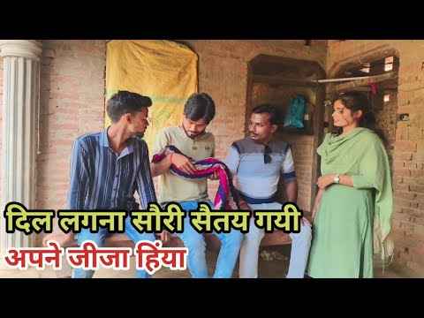 दिल लगना आईं सौरी सैतय अपने जीजा के घरे देशी अवधी काॅमेडी वीडियो 2024 #awadhi #comedy