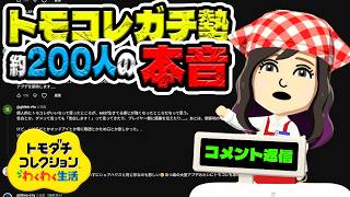 ここでしか見れない！トモコレガチ勢視聴者の本音がマジで共感だらけ！！【トモダチコレクションわくわく生活】