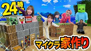 可愛い🩷🩷 - 【対決】マインクラフトの世界で24時間リアルマイクラ生活したらゾンビに襲われた! 〜Minecraft The Movie In Real Life〜