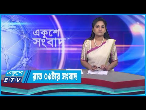09 PM News || রাত ০৯টার সংবাদ || 22 March 2023